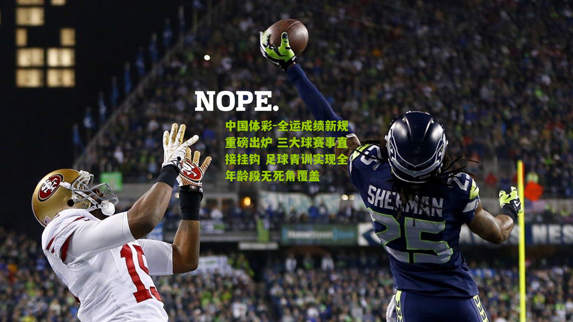 全运成绩新规重磅出炉 三大球赛事直接挂钩 足球青训实现全年龄段无死角覆盖