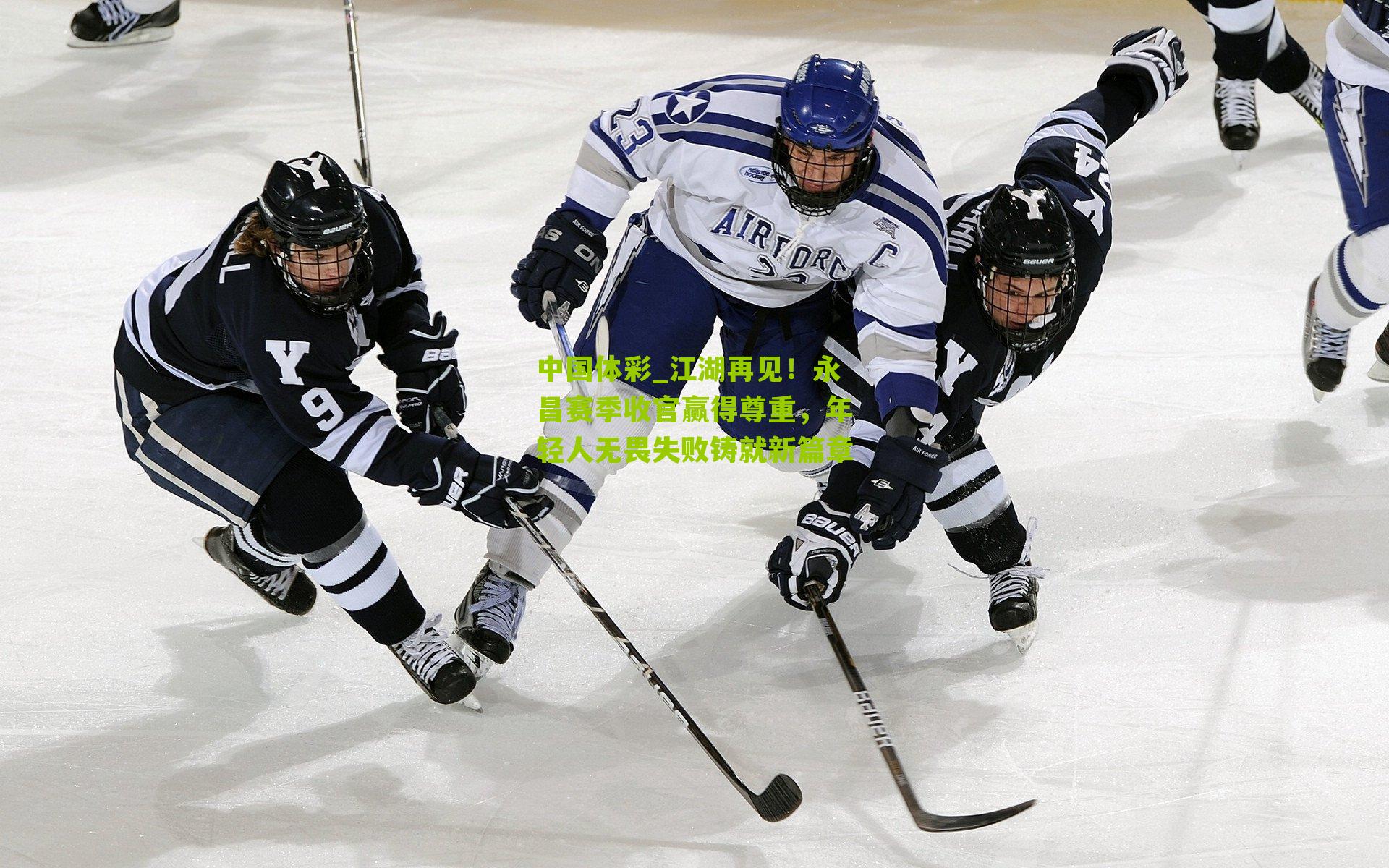 江湖再见！永昌赛季收官赢得尊重，年轻人无畏失败铸就新篇章