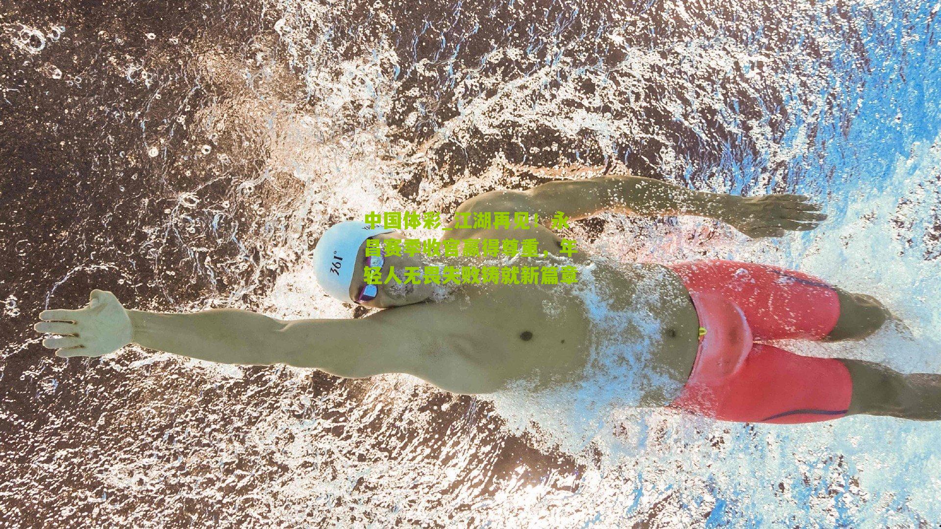 江湖再见！永昌赛季收官赢得尊重，年轻人无畏失败铸就新篇章