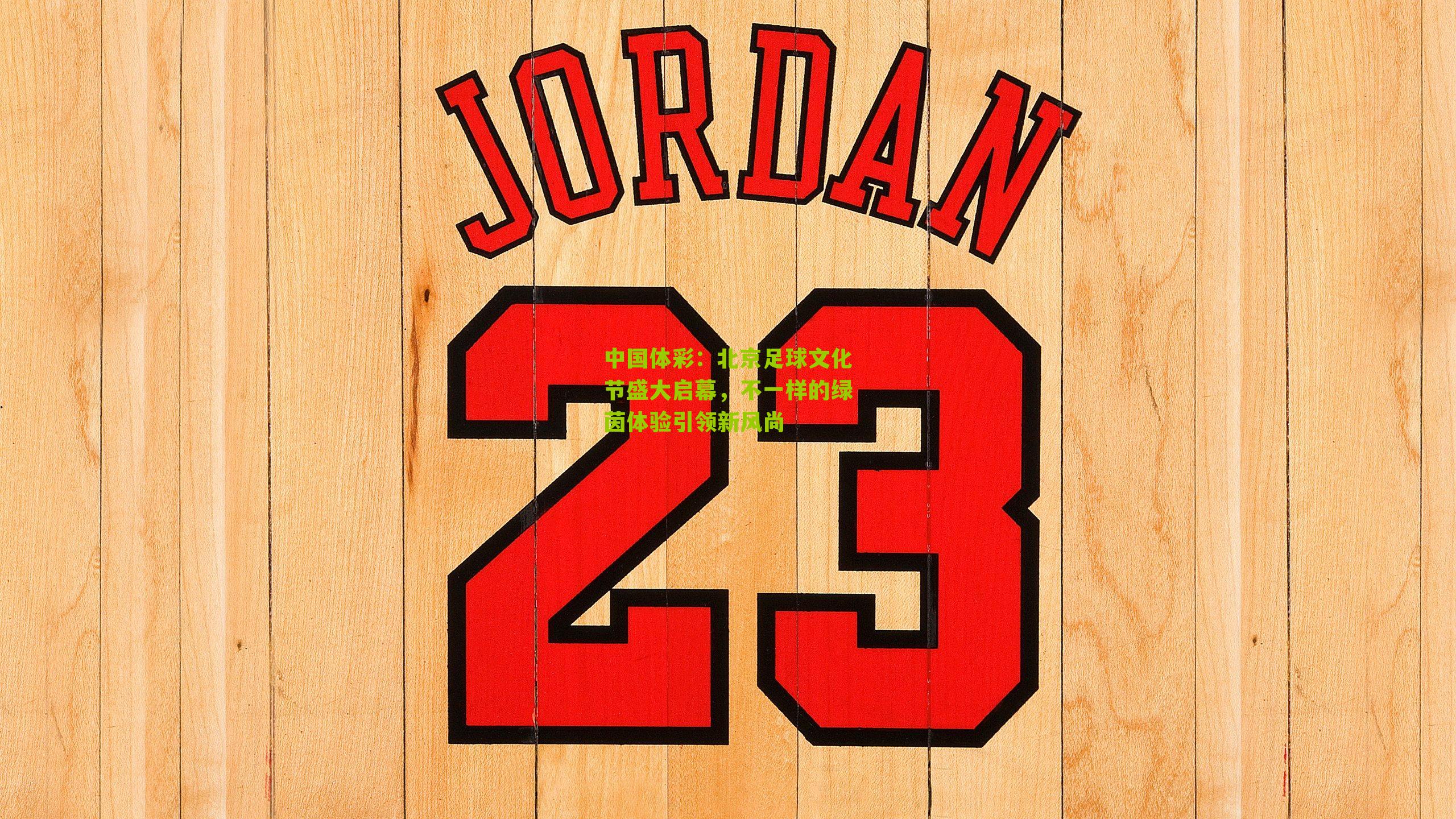 北京足球文化节盛大启幕，不一样的绿茵体验引领新风尚