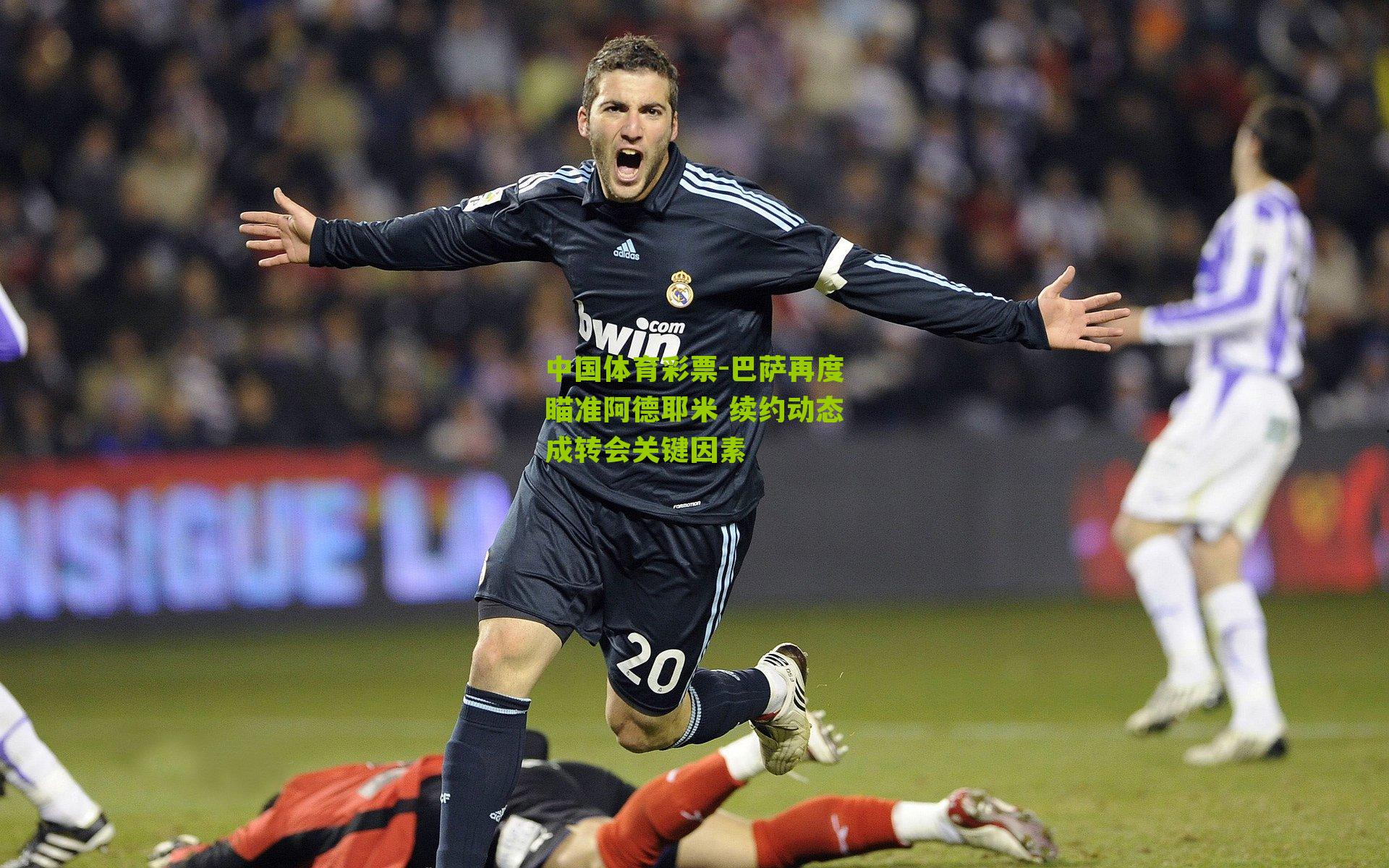 巴萨再度瞄准阿德耶米 续约动态成转会关键因素