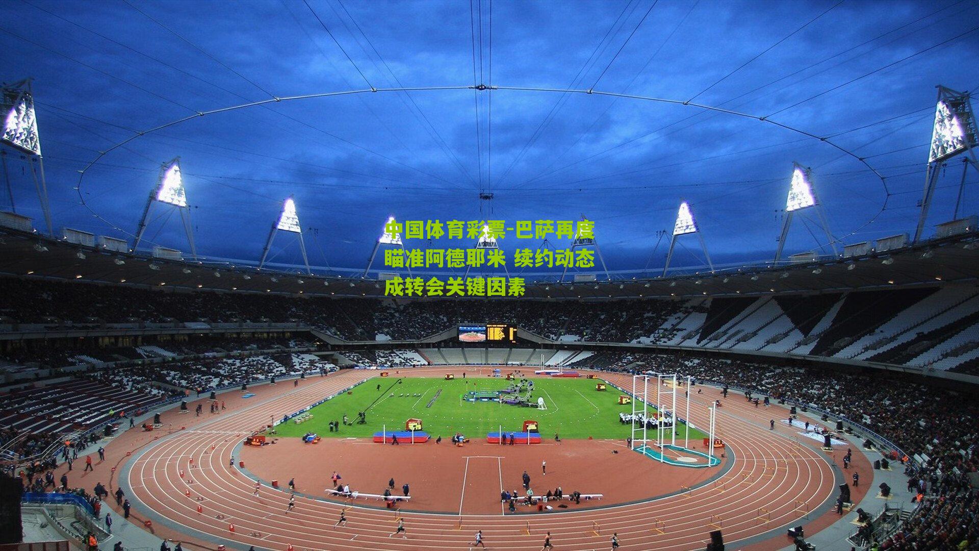 巴萨再度瞄准阿德耶米 续约动态成转会关键因素