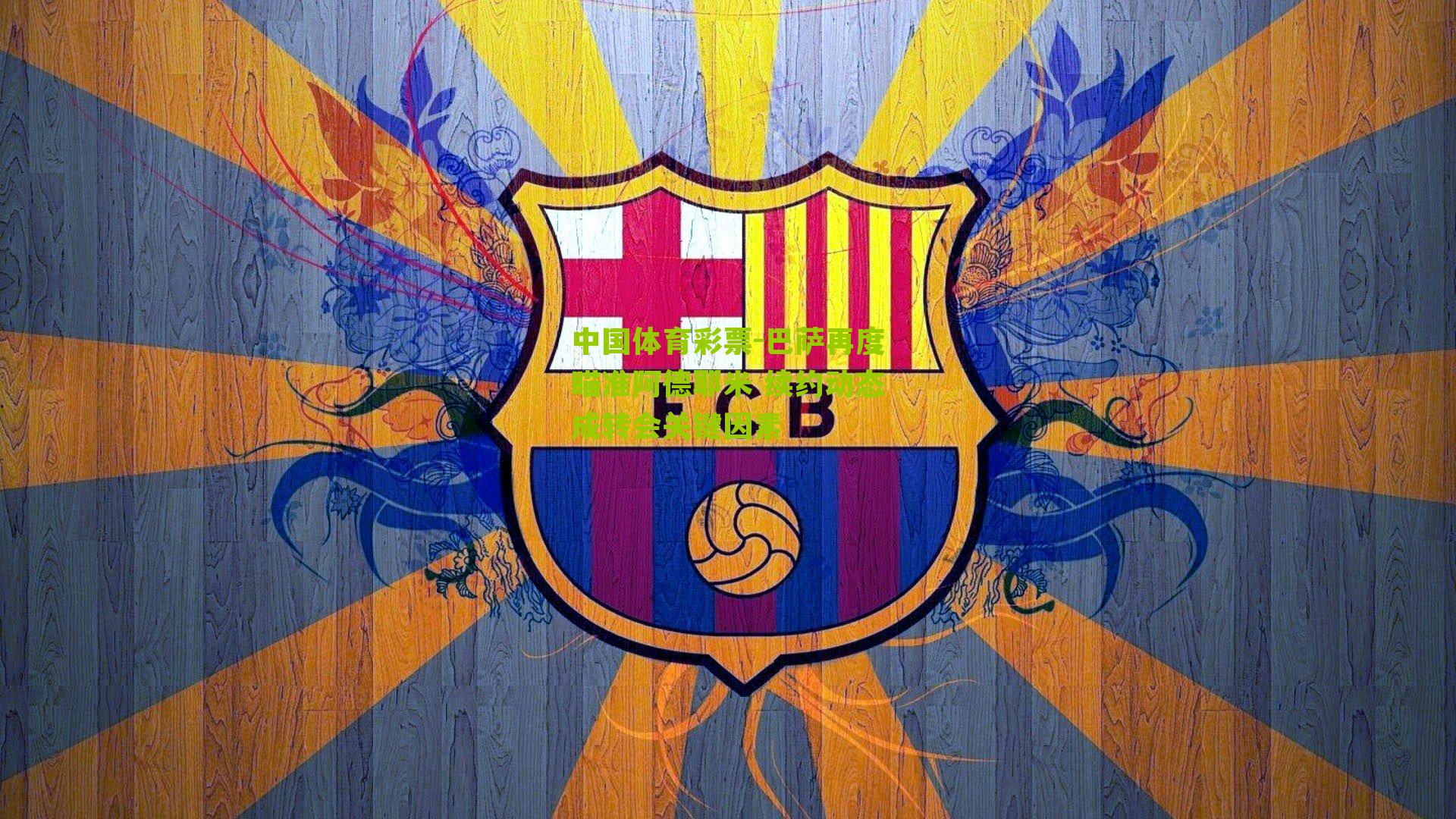 巴萨再度瞄准阿德耶米 续约动态成转会关键因素