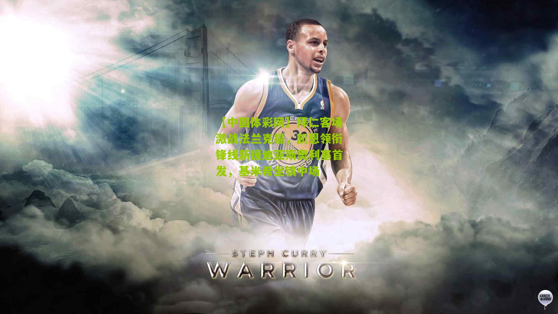 拜仁客场激战法兰克福,凯恩领衔锋线新援迪亚斯奥利塞首发,基米希坐镇中场