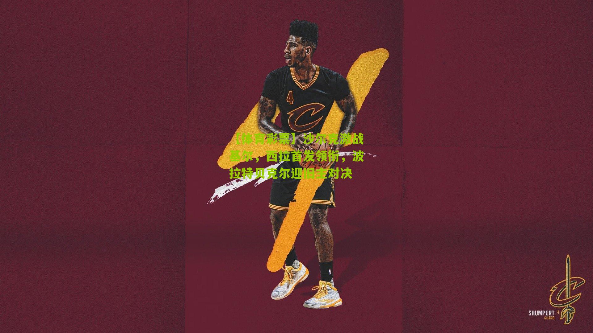 沙尔克激战基尔,西拉首发领衔,波拉特贝克尔迎旧主对决