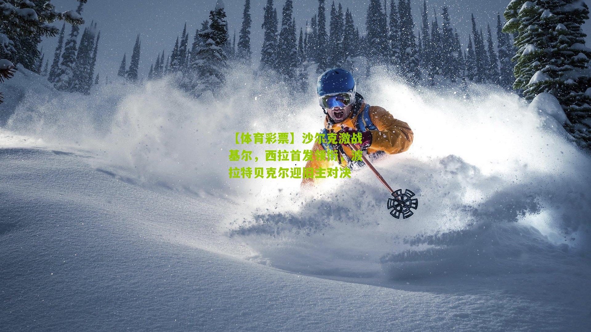 沙尔克激战基尔,西拉首发领衔,波拉特贝克尔迎旧主对决