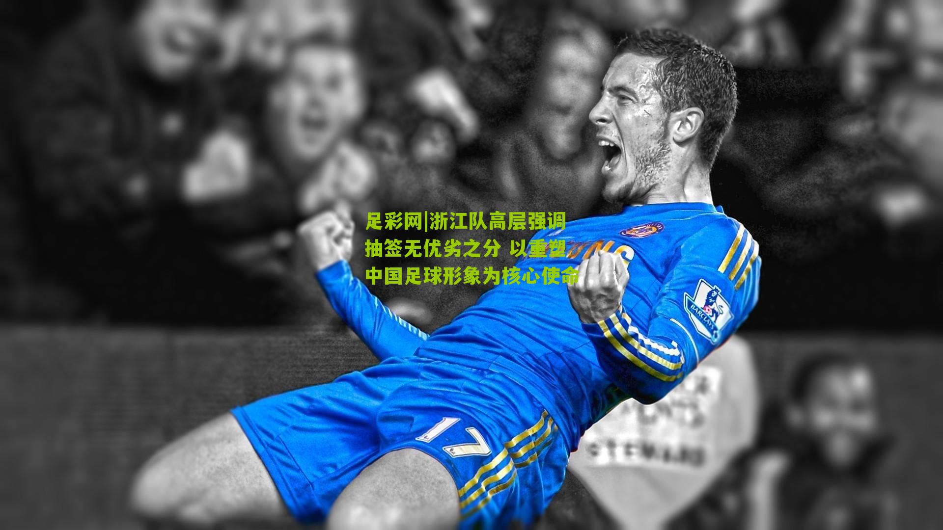 浙江队高层强调抽签无优劣之分 以重塑中国足球形象为核心使命