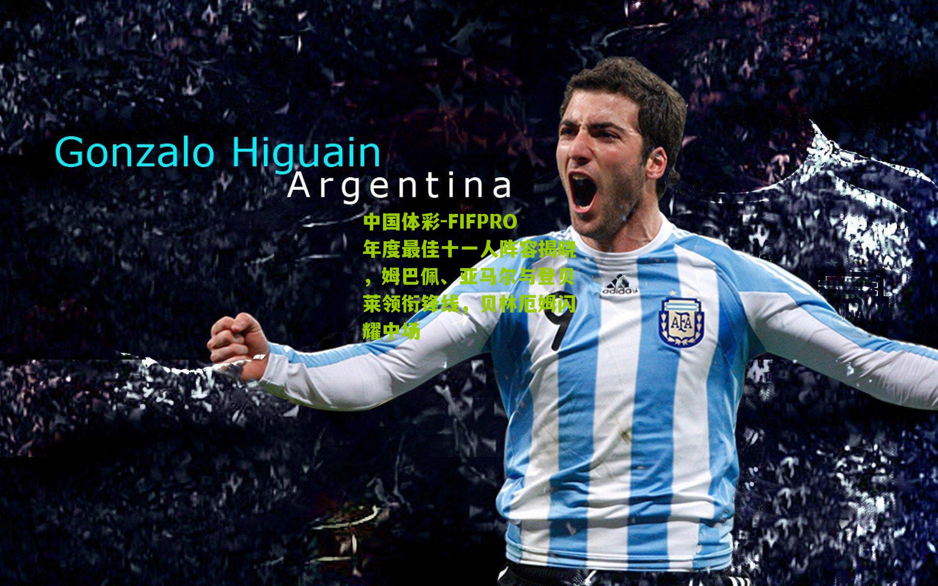 FIFPRO年度最佳十一人阵容揭晓,姆巴佩、亚马尔与登贝莱领衔锋线,贝林厄姆闪耀中场