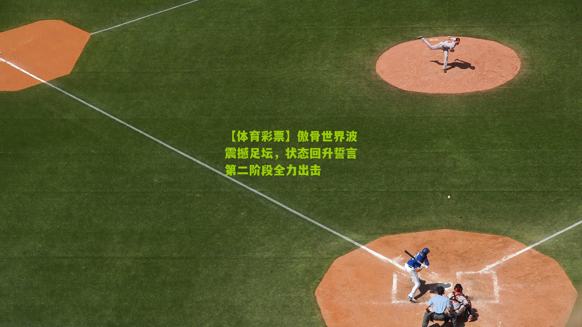 傲骨世界波震撼足坛，状态回升誓言第二阶段全力出击