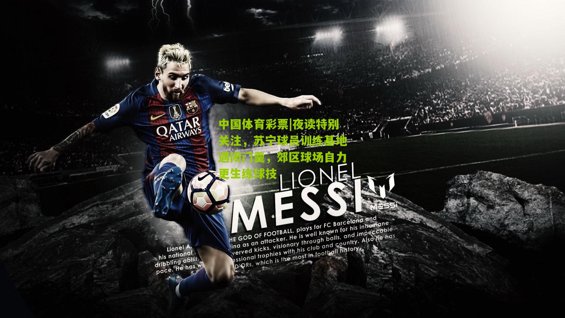 夜读特别关注,苏宁球员训练基地遇闭门羹,郊区球场自力更生练球技