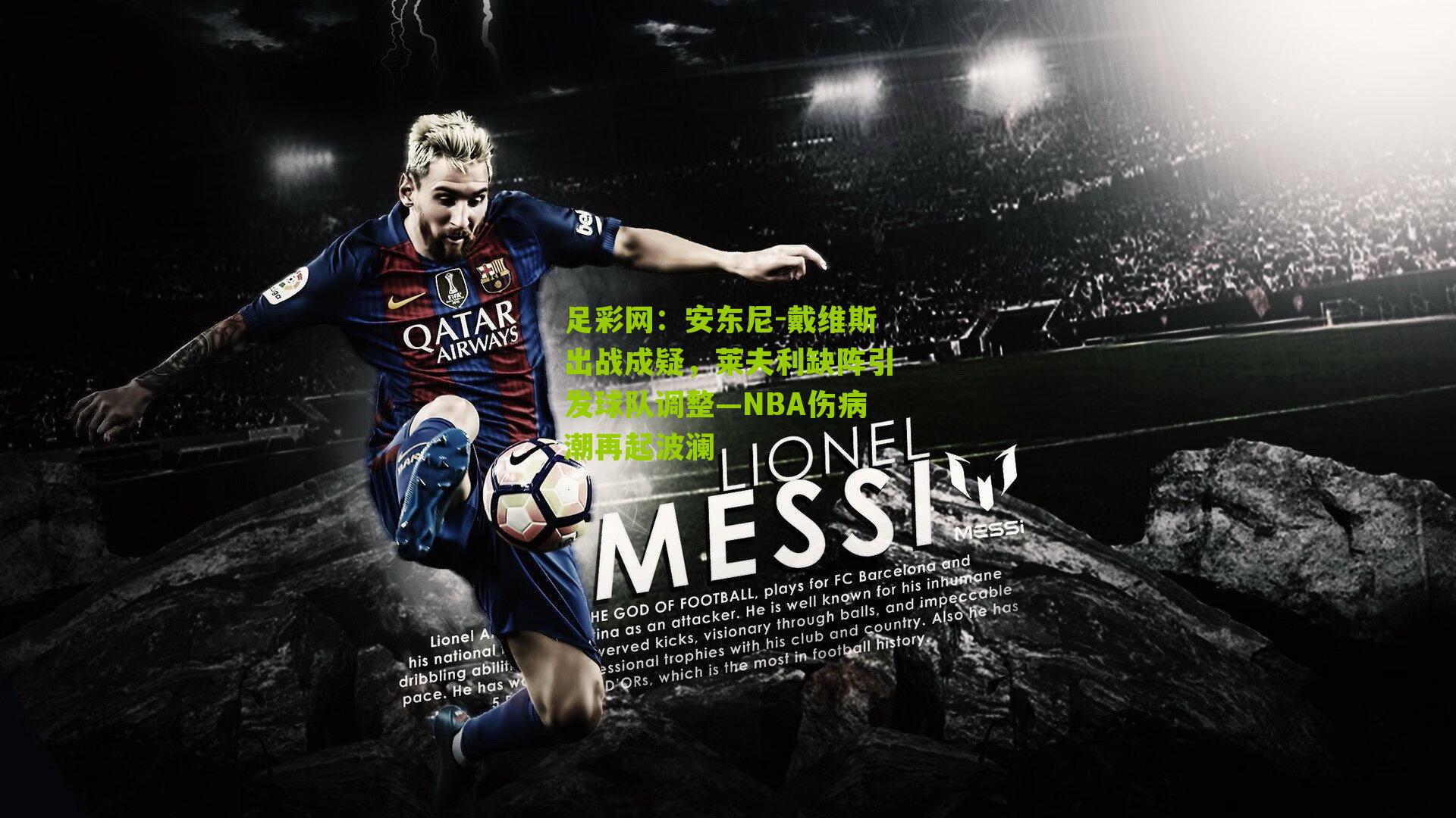 安东尼-戴维斯出战成疑,莱夫利缺阵引发球队调整—NBA伤病潮再起波澜