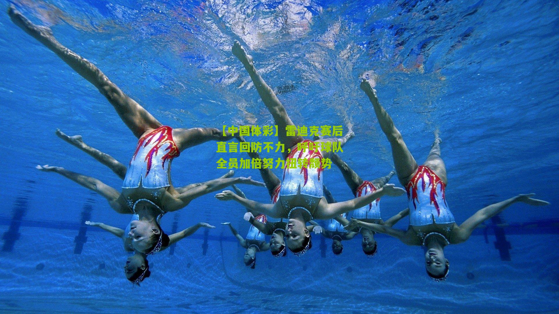 雷迪克赛后直言回防不力，呼吁球队全员加倍努力扭转颓势