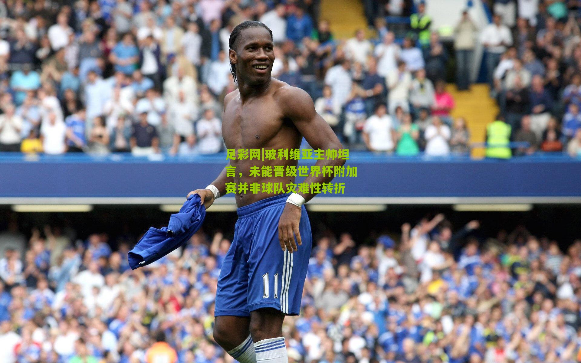 玻利维亚主帅坦言，未能晋级世界杯附加赛并非球队灾难性转折