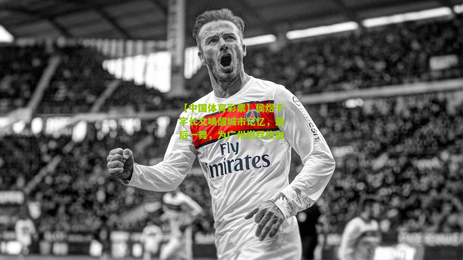 侯煜千字长文唤醒城市记忆，最后一舞，为广州燃尽热血