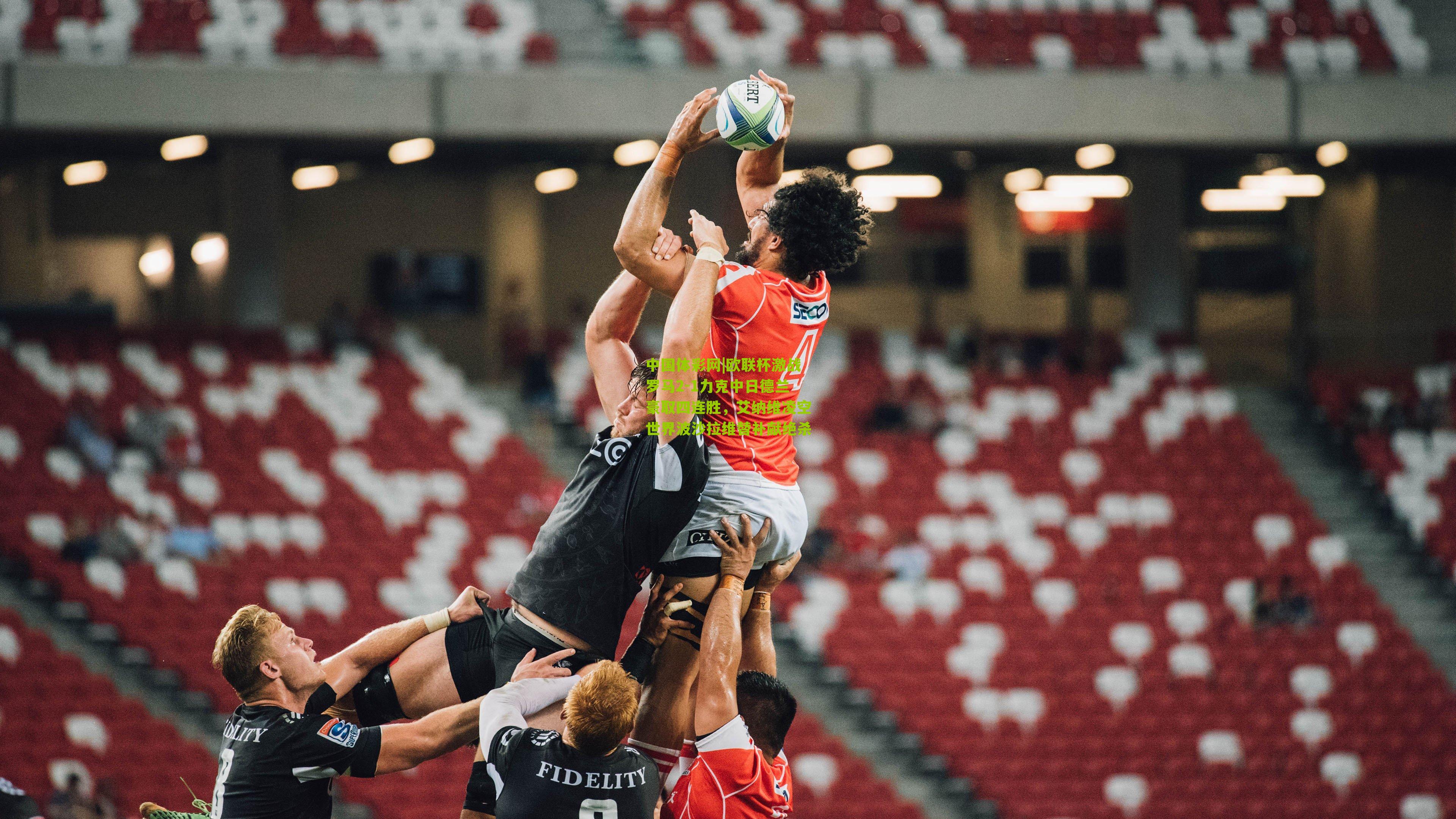 欧联杯激战罗马2-1力克中日德兰豪取四连胜,艾纳维凌空世界波沙拉维替补献绝杀