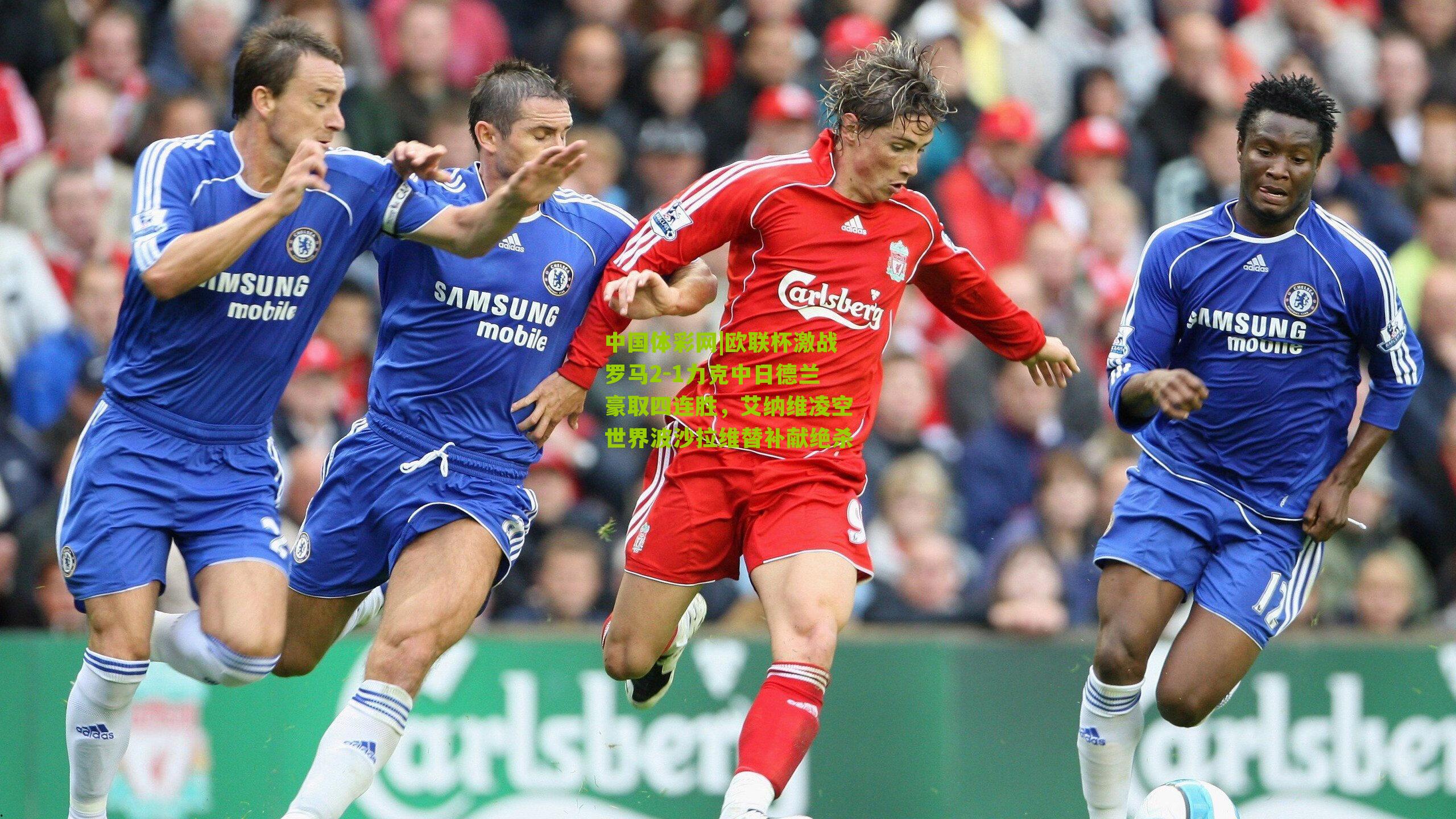 欧联杯激战罗马2-1力克中日德兰豪取四连胜,艾纳维凌空世界波沙拉维替补献绝杀