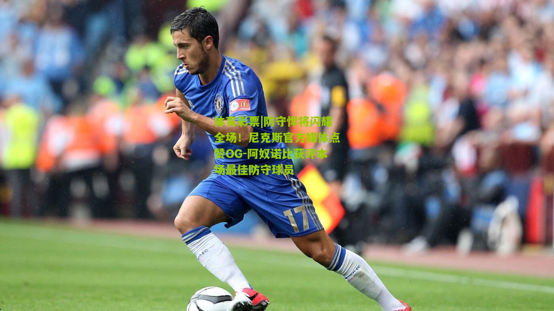 防守悍将闪耀全场！尼克斯官方媒体点赞OG-阿奴诺比获评本场最佳防守球员