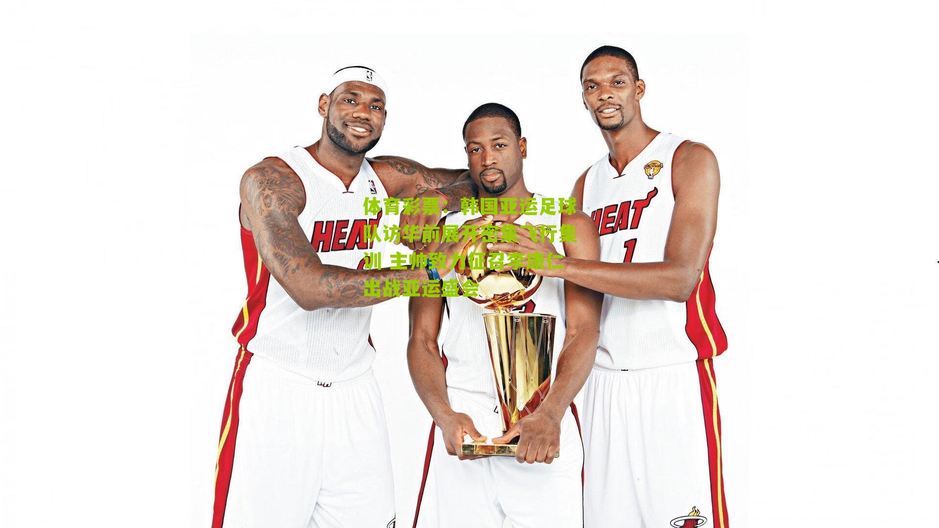 韩国亚运足球队访华前展开密集飞行集训 主帅致力征召李康仁出战亚运盛会