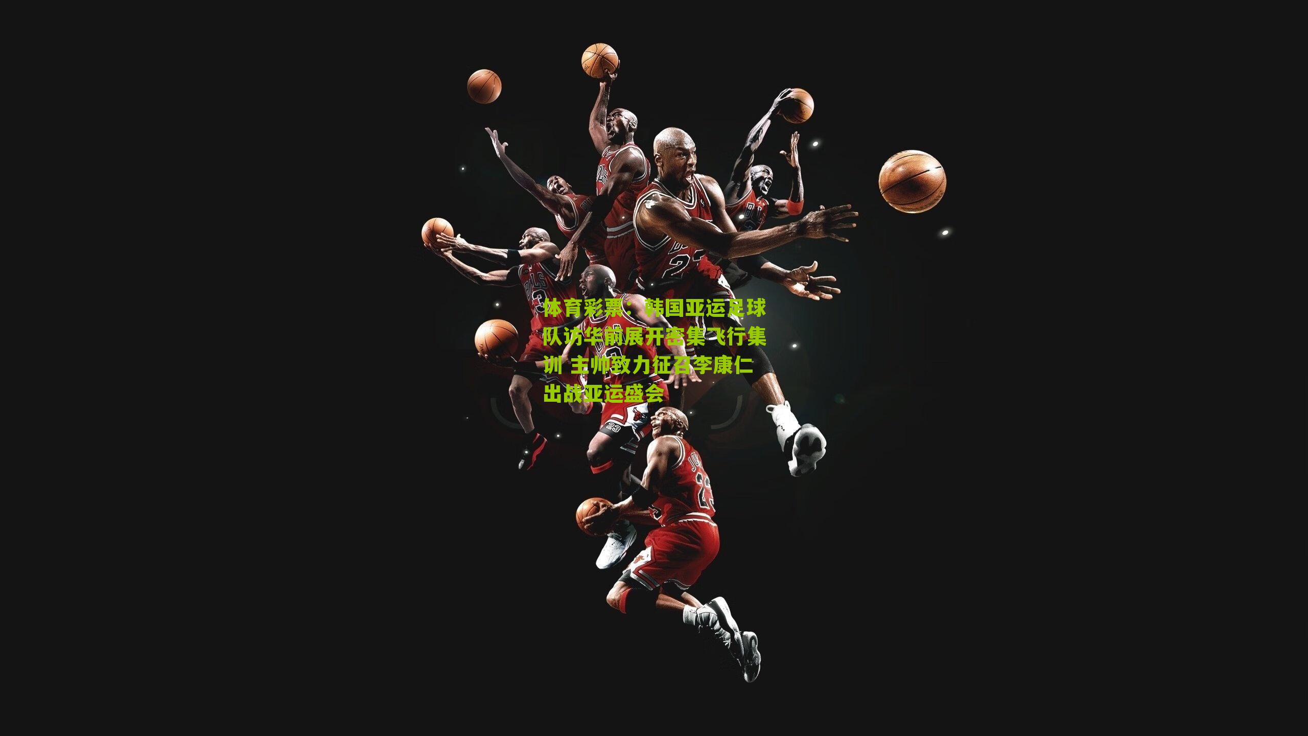 韩国亚运足球队访华前展开密集飞行集训 主帅致力征召李康仁出战亚运盛会