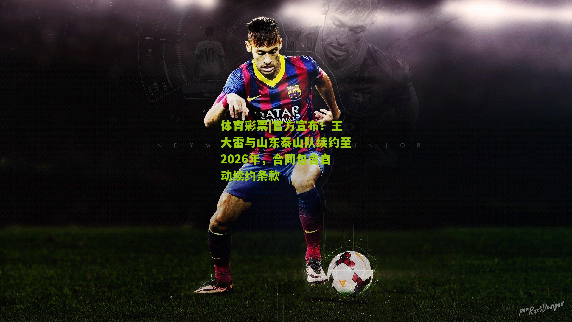 官方宣布!王大雷与山东泰山队续约至2026年,合同包含自动续约条款