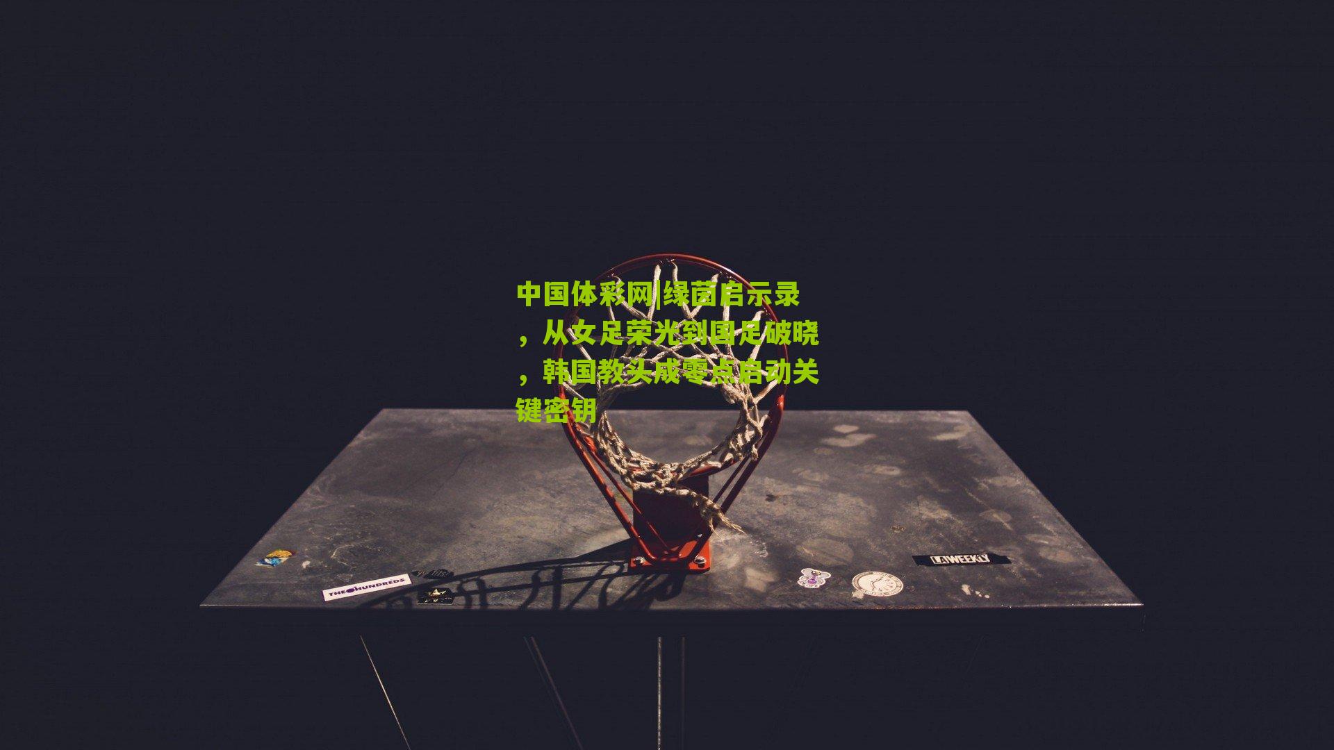 绿茵启示录，从女足荣光到国足破晓，韩国教头成零点启动关键密钥