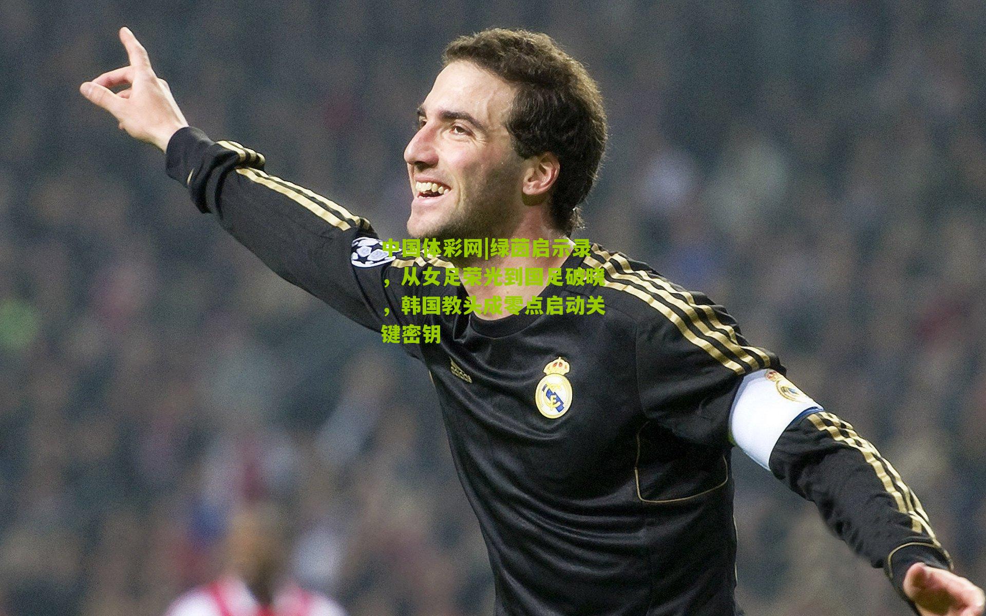 绿茵启示录，从女足荣光到国足破晓，韩国教头成零点启动关键密钥