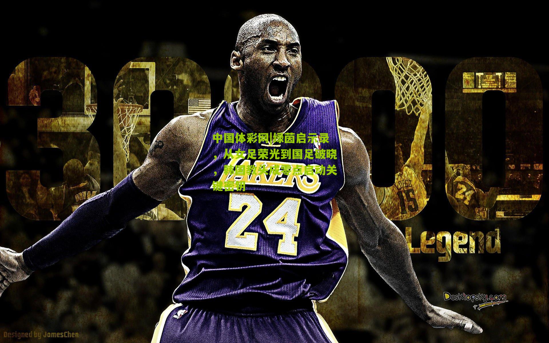 绿茵启示录，从女足荣光到国足破晓，韩国教头成零点启动关键密钥