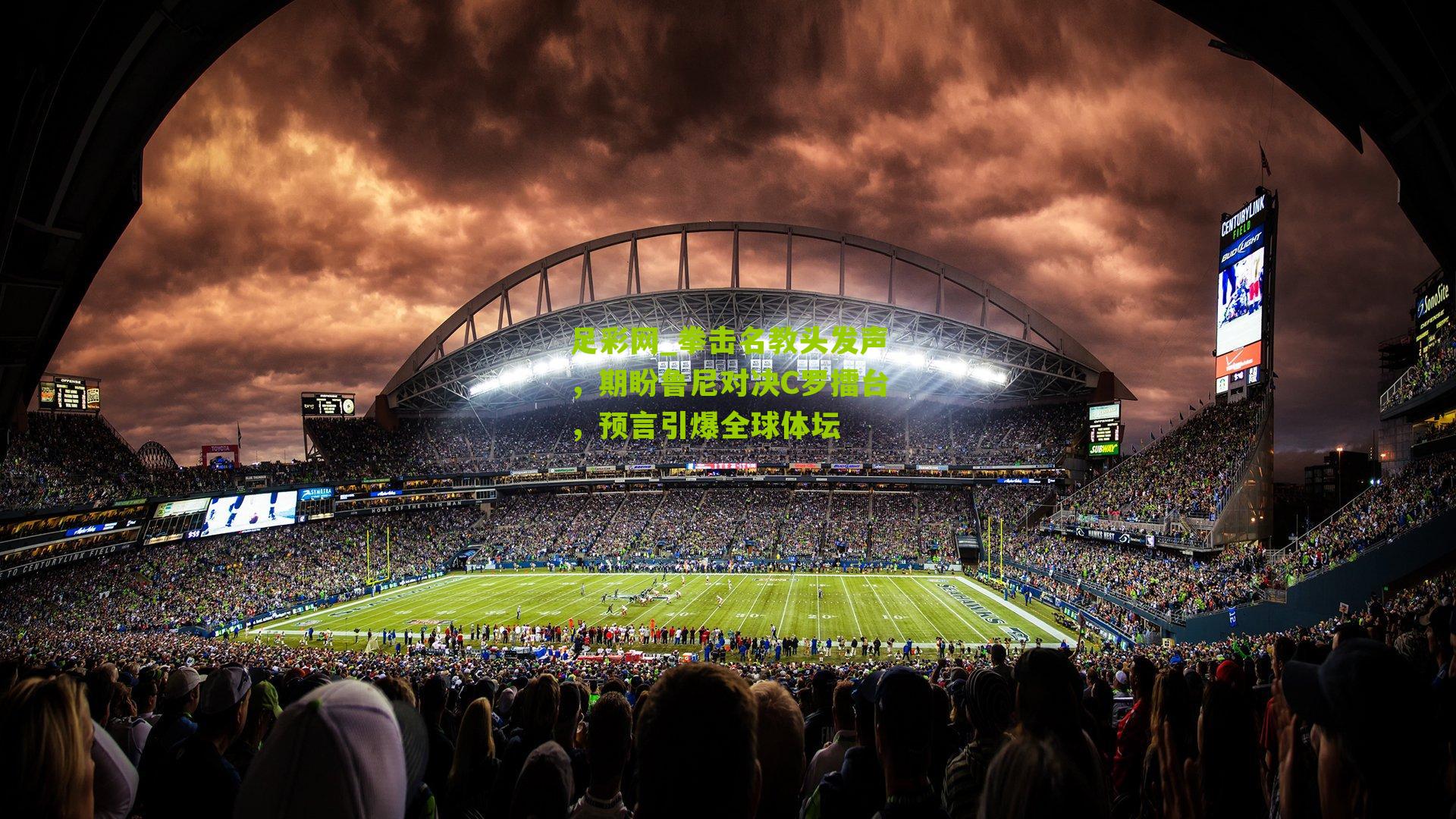 拳击名教头发声，期盼鲁尼对决C罗擂台，预言引爆全球体坛