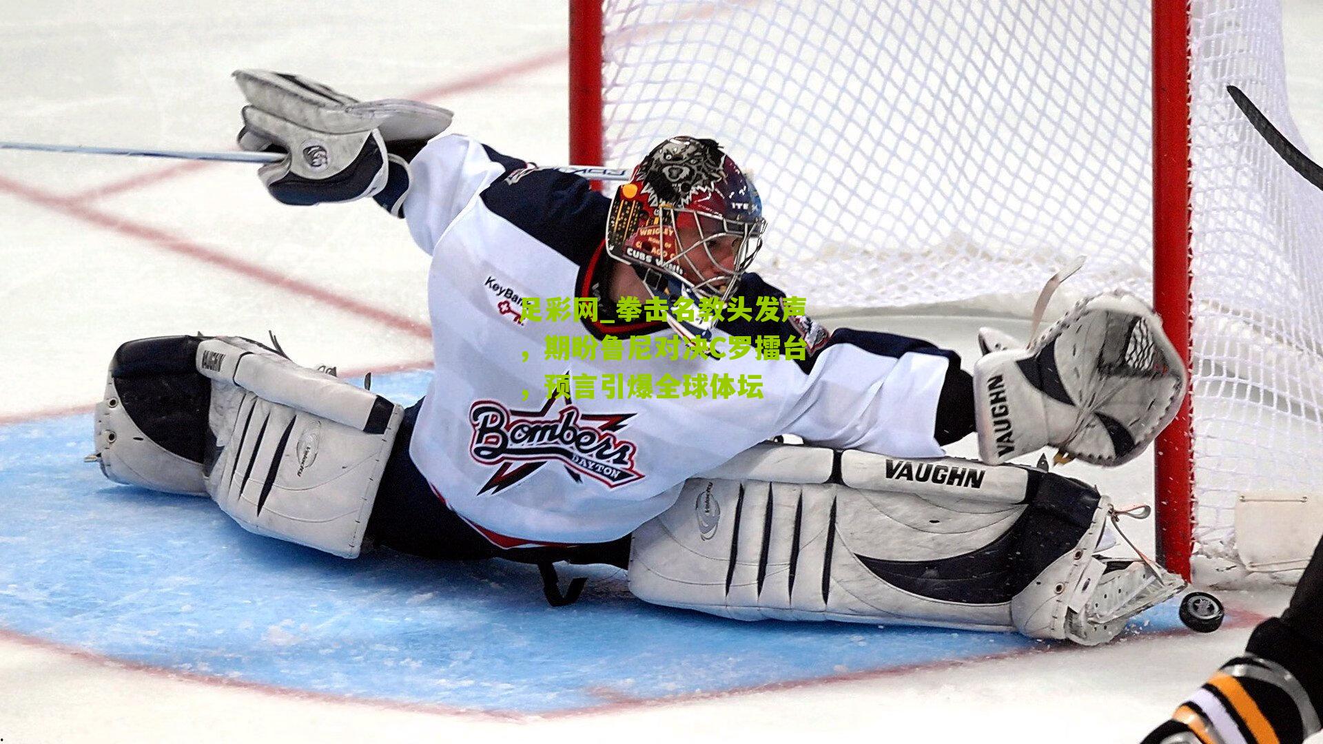 拳击名教头发声，期盼鲁尼对决C罗擂台，预言引爆全球体坛