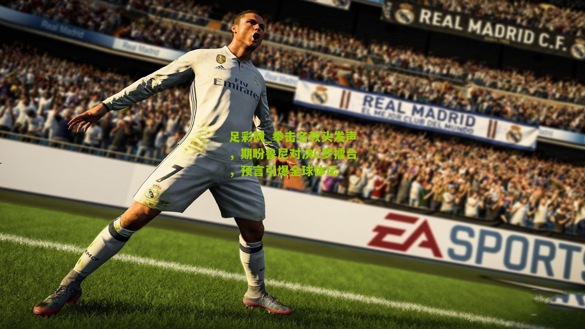 拳击名教头发声，期盼鲁尼对决C罗擂台，预言引爆全球体坛