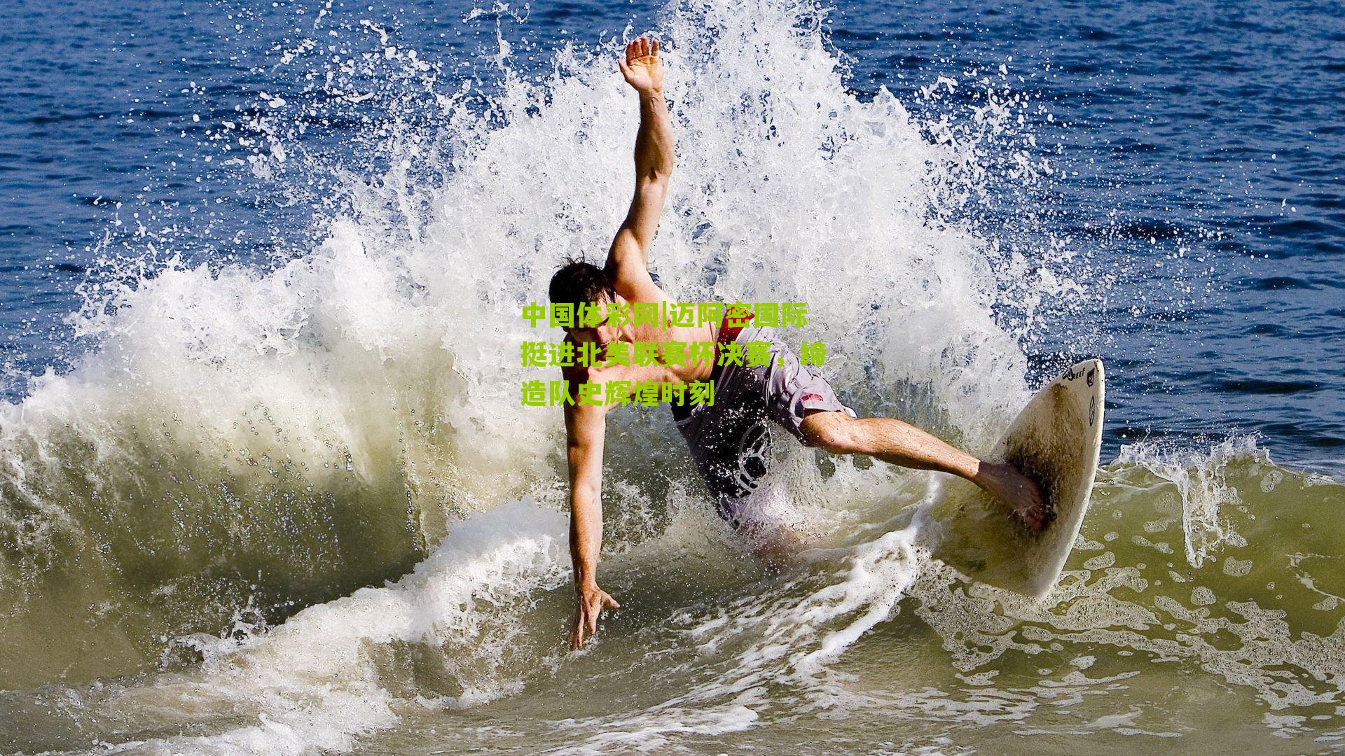 迈阿密国际挺进北美联赛杯决赛，缔造队史辉煌时刻