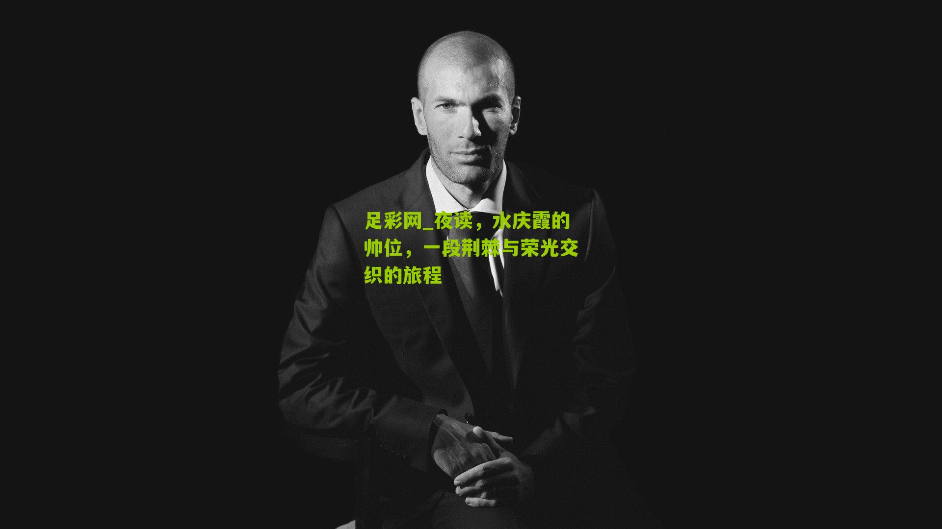 夜读,水庆霞的帅位,一段荆棘与荣光交织的旅程