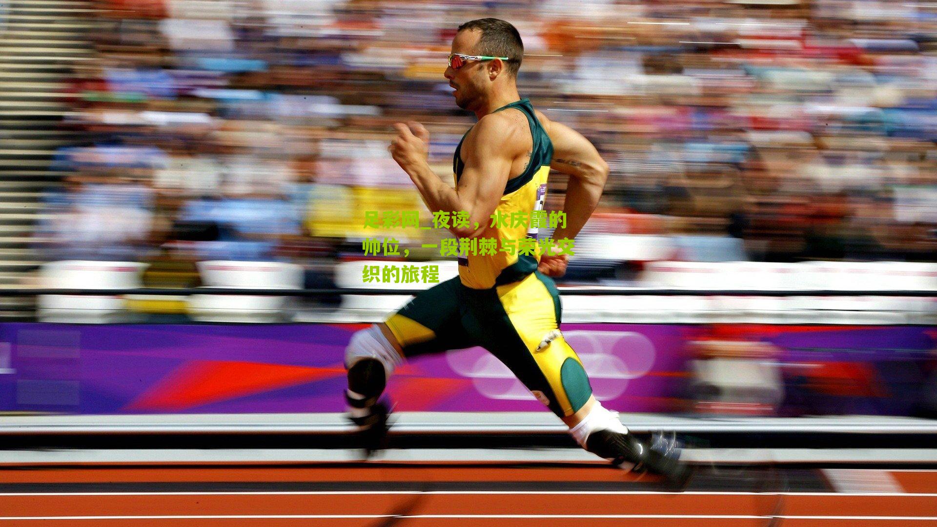 夜读,水庆霞的帅位,一段荆棘与荣光交织的旅程