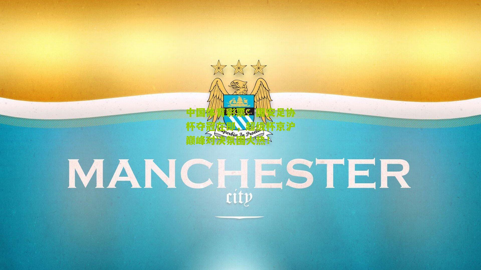 国安足协杯夺冠在即，超级杯京沪巅峰对决氛围火热！