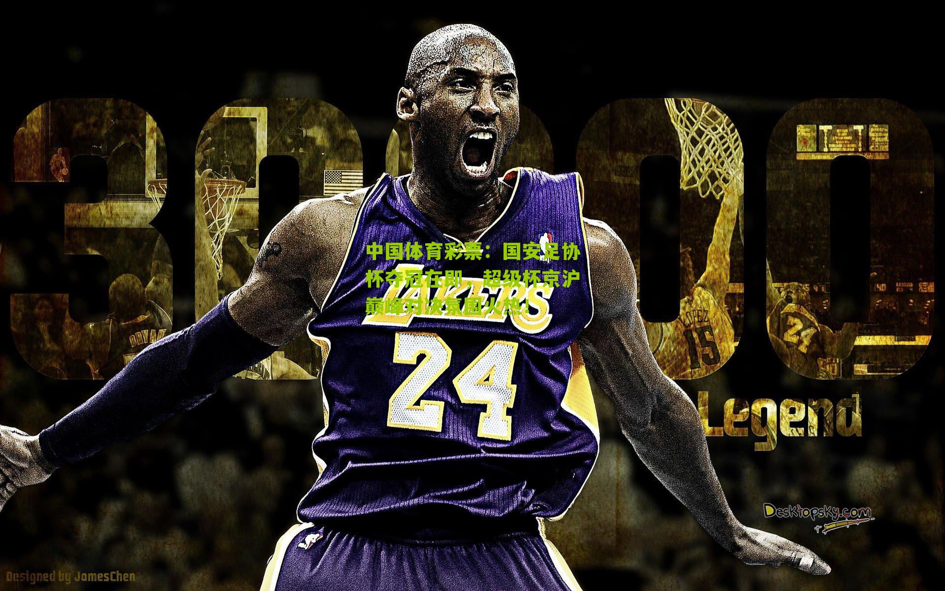 国安足协杯夺冠在即，超级杯京沪巅峰对决氛围火热！