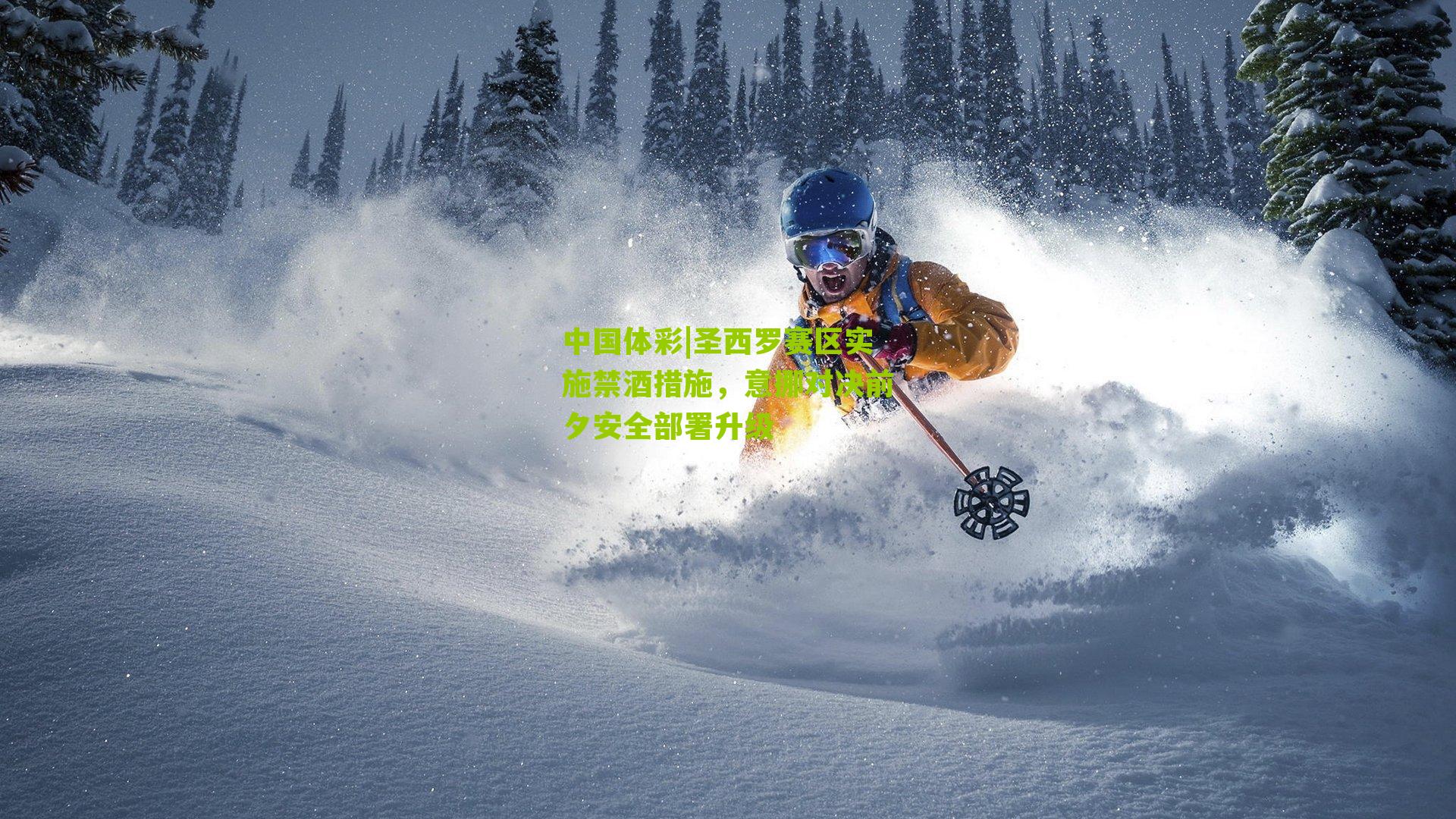 圣西罗赛区实施禁酒措施，意挪对决前夕安全部署升级