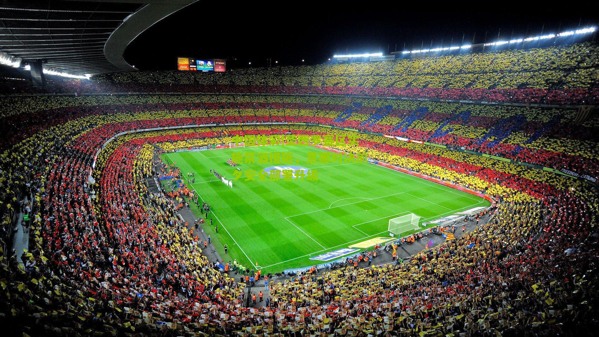 圣西罗赛区实施禁酒措施，意挪对决前夕安全部署升级