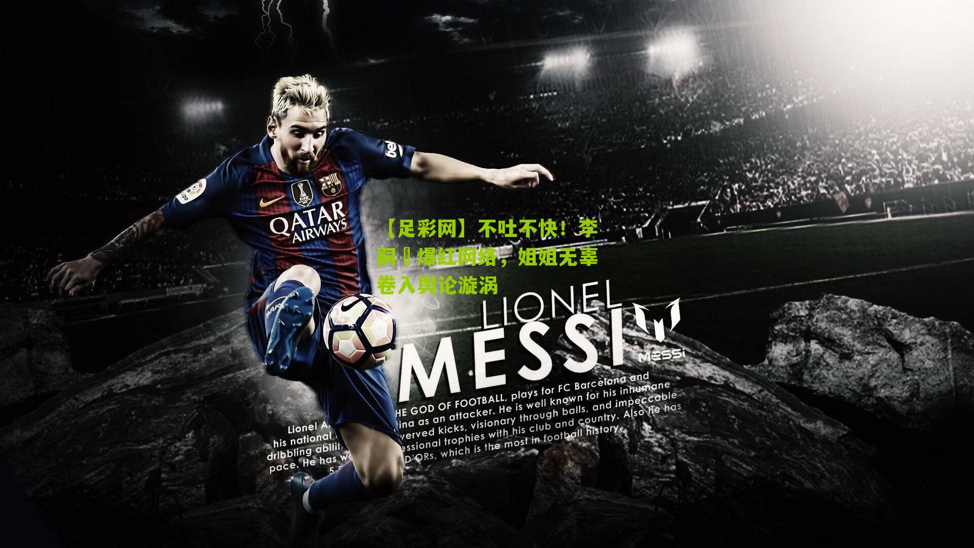 不吐不快!李嗣镕爆红网络,姐姐无辜卷入舆论漩涡