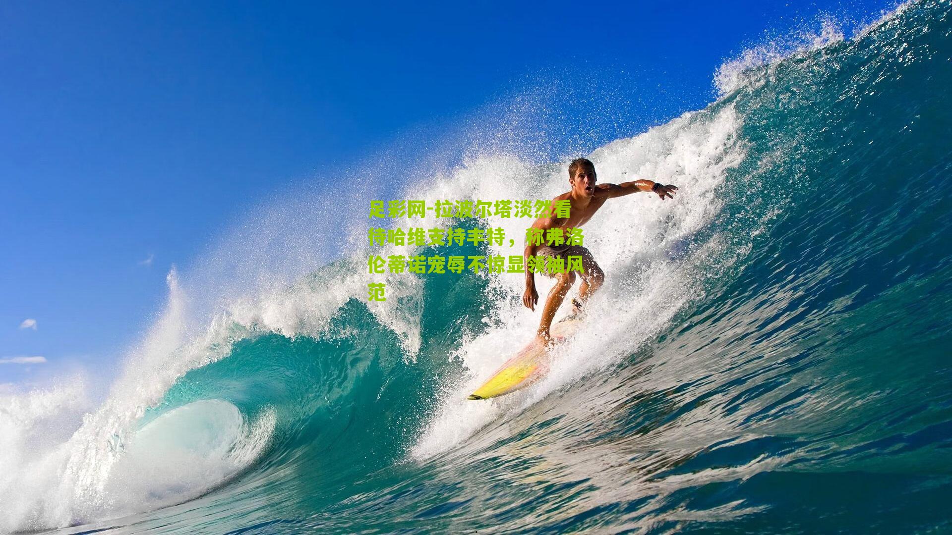 拉波尔塔淡然看待哈维支持丰特，称弗洛伦蒂诺宠辱不惊显领袖风范