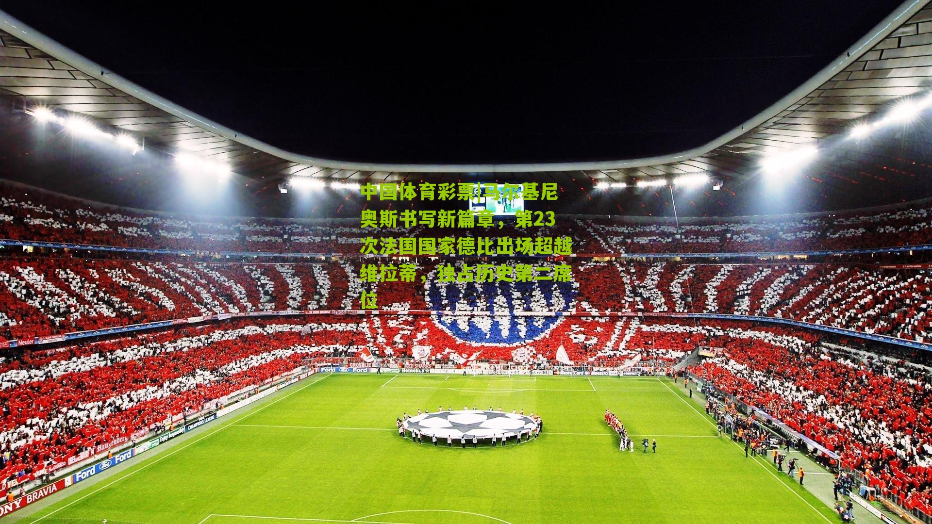 马尔基尼奥斯书写新篇章，第23次法国国家德比出场超越维拉蒂，独占历史第二席位