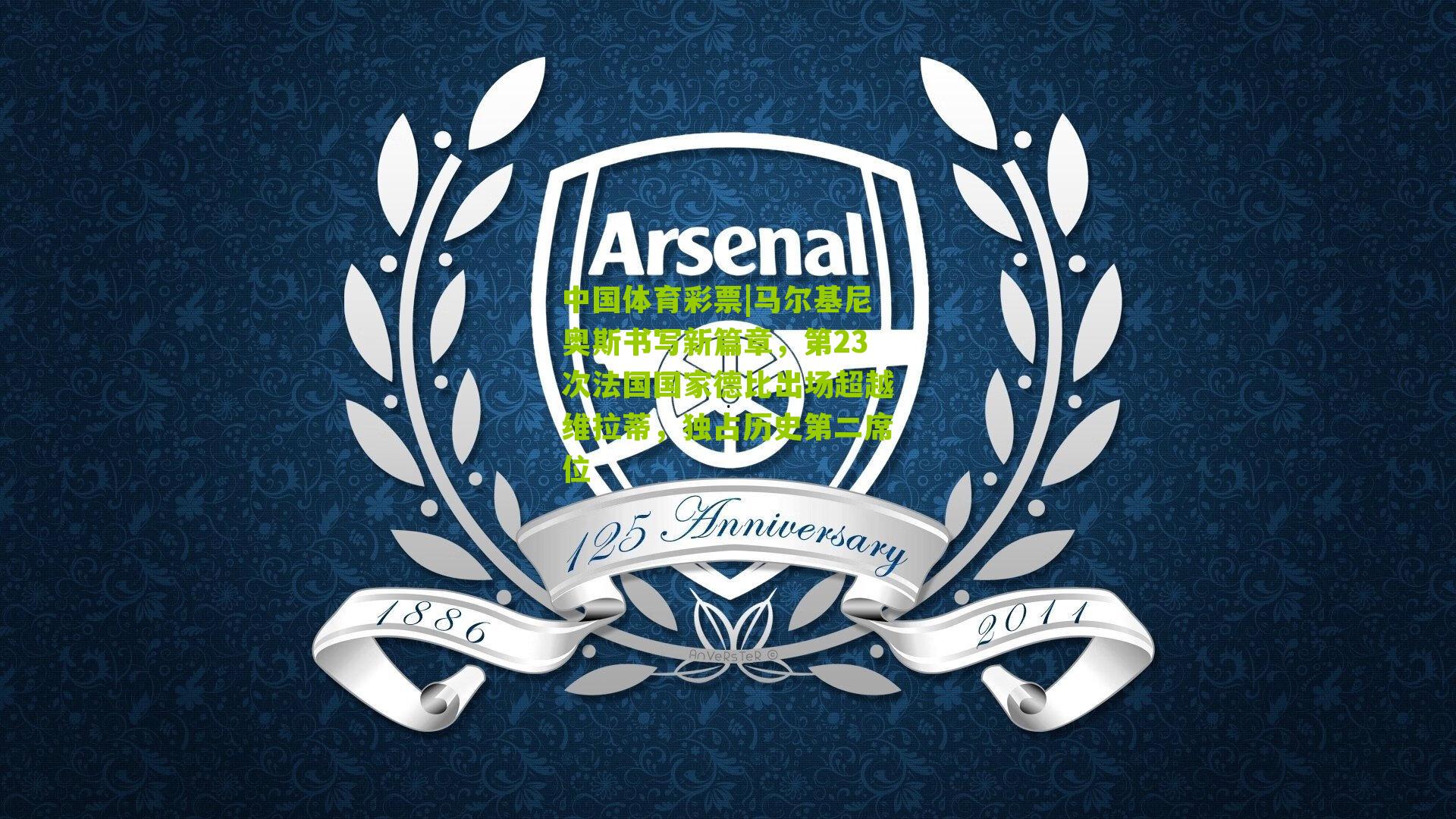 马尔基尼奥斯书写新篇章，第23次法国国家德比出场超越维拉蒂，独占历史第二席位