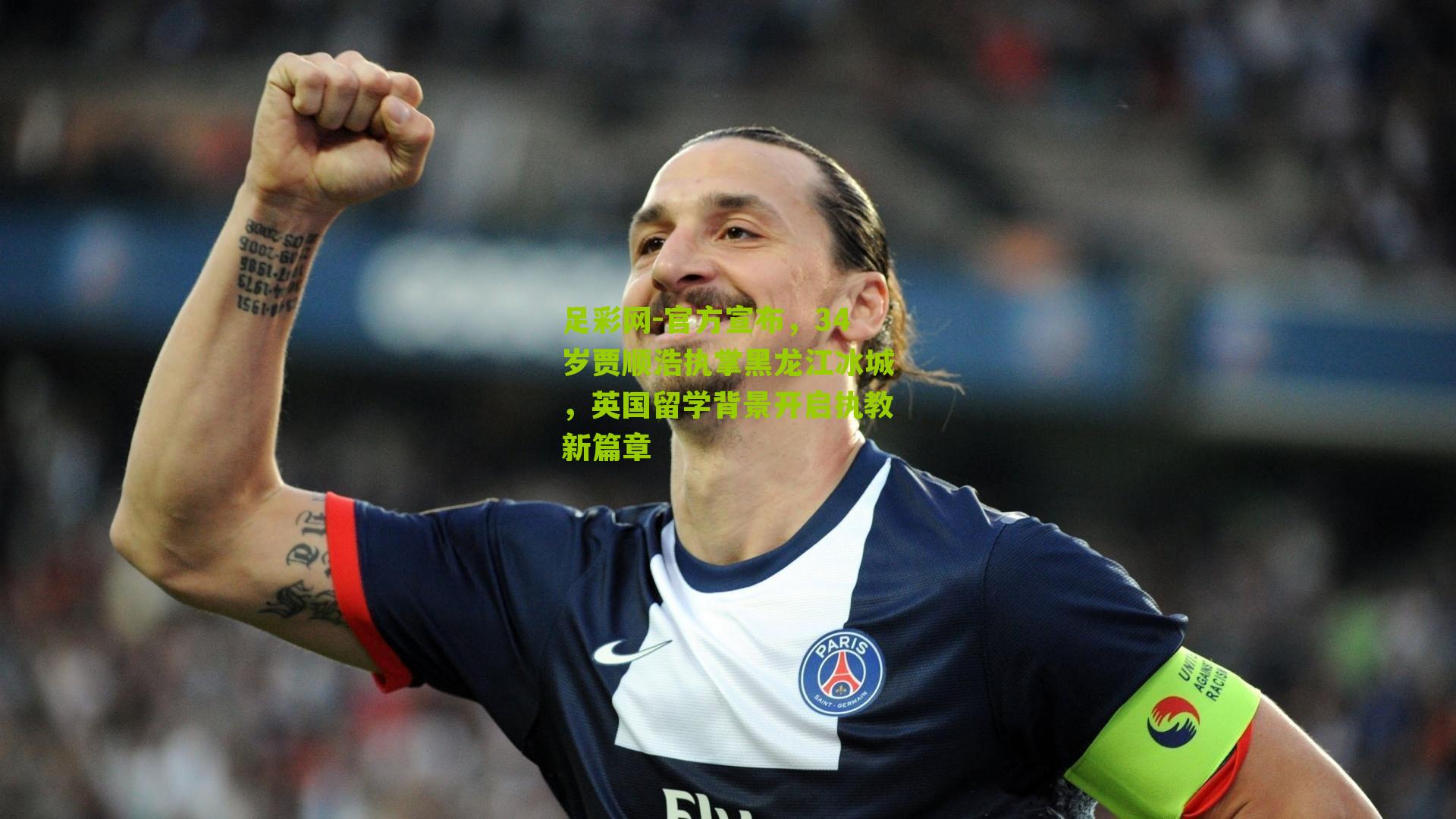 官方宣布，34岁贾顺浩执掌黑龙江冰城，英国留学背景开启执教新篇章