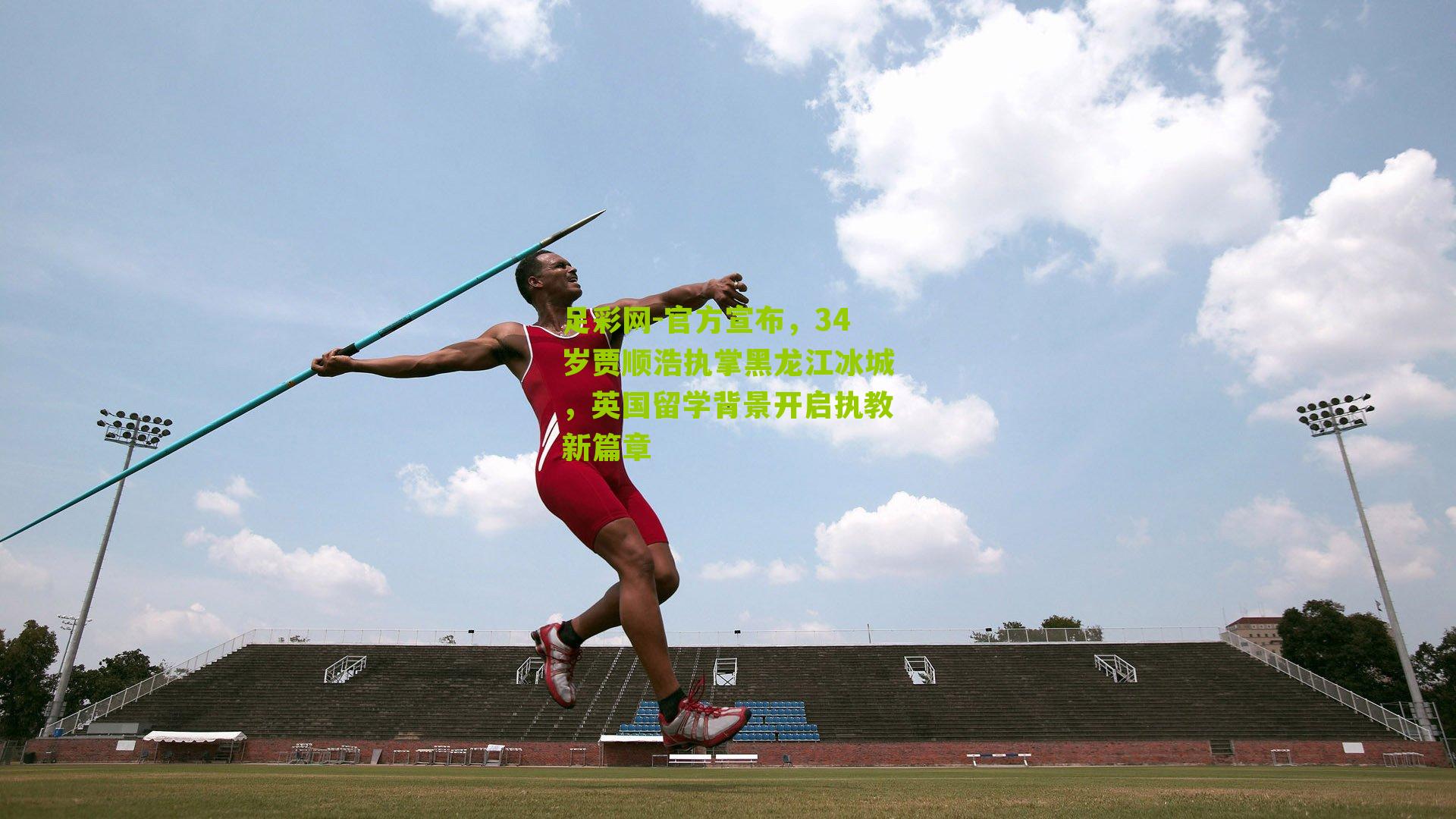 官方宣布，34岁贾顺浩执掌黑龙江冰城，英国留学背景开启执教新篇章