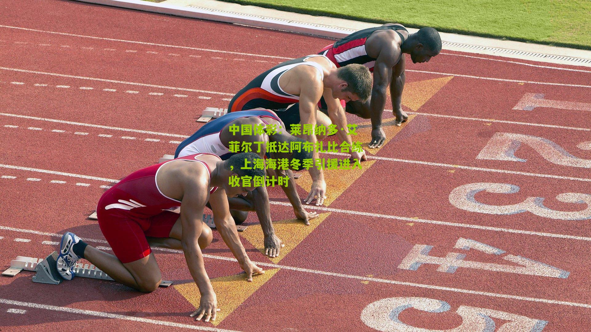 莱昂纳多·艾菲尔丁抵达阿布扎比合练，上海海港冬季引援进入收官倒计时