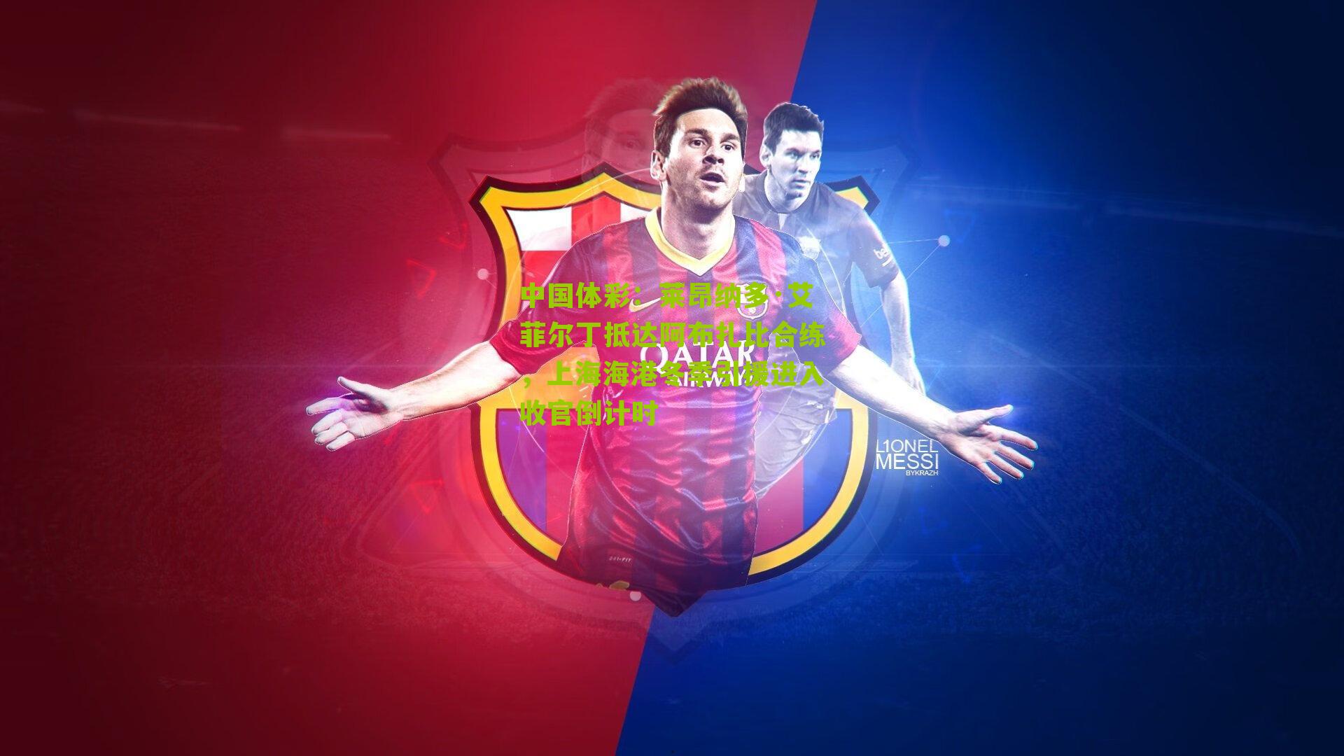 莱昂纳多·艾菲尔丁抵达阿布扎比合练，上海海港冬季引援进入收官倒计时