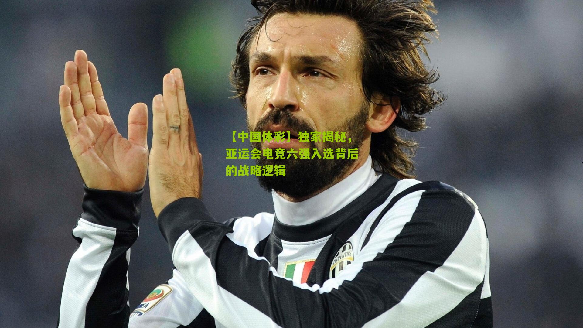 独家揭秘，亚运会电竞六强入选背后的战略逻辑