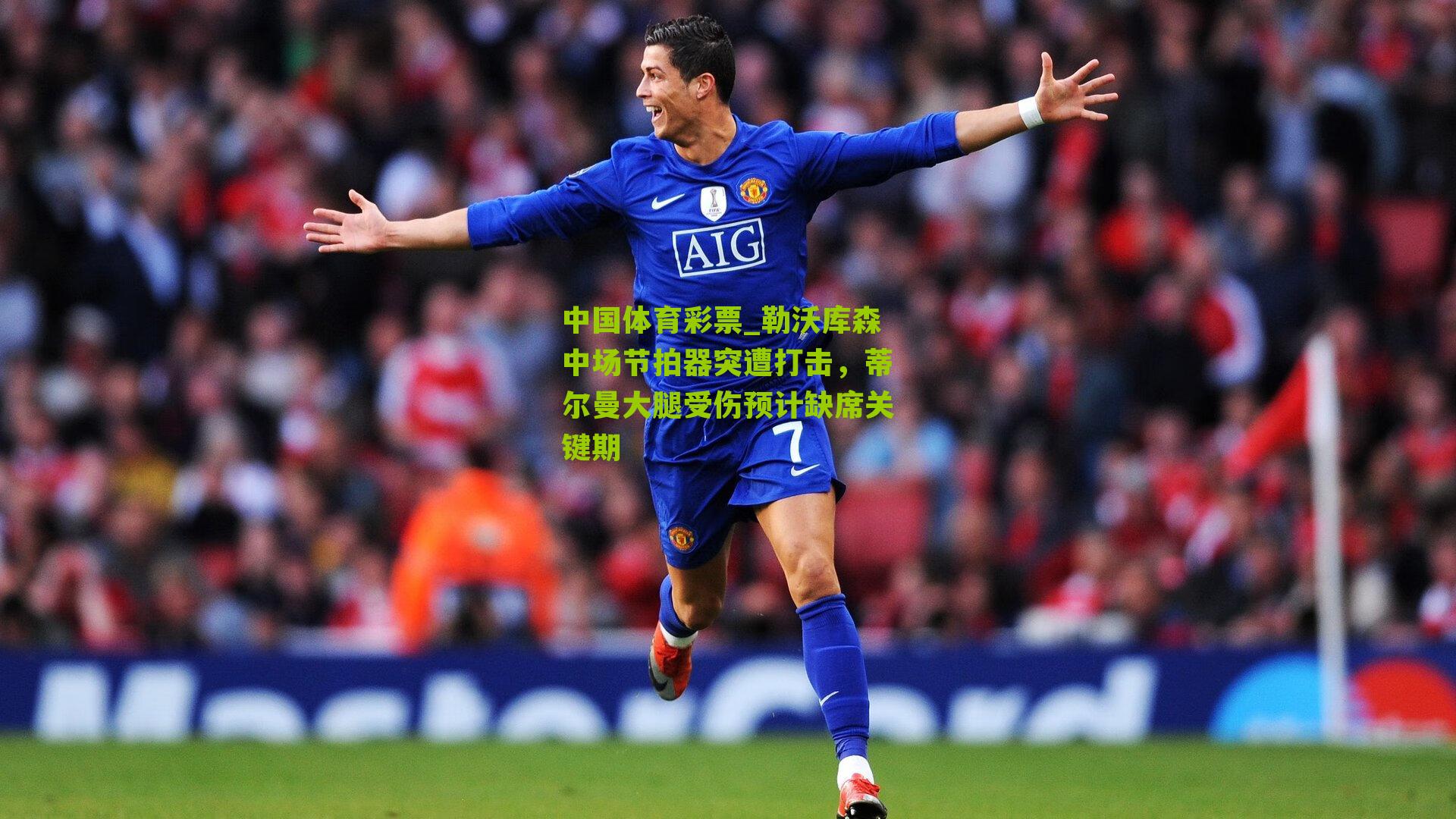 勒沃库森中场节拍器突遭打击,蒂尔曼大腿受伤预计缺席关键期