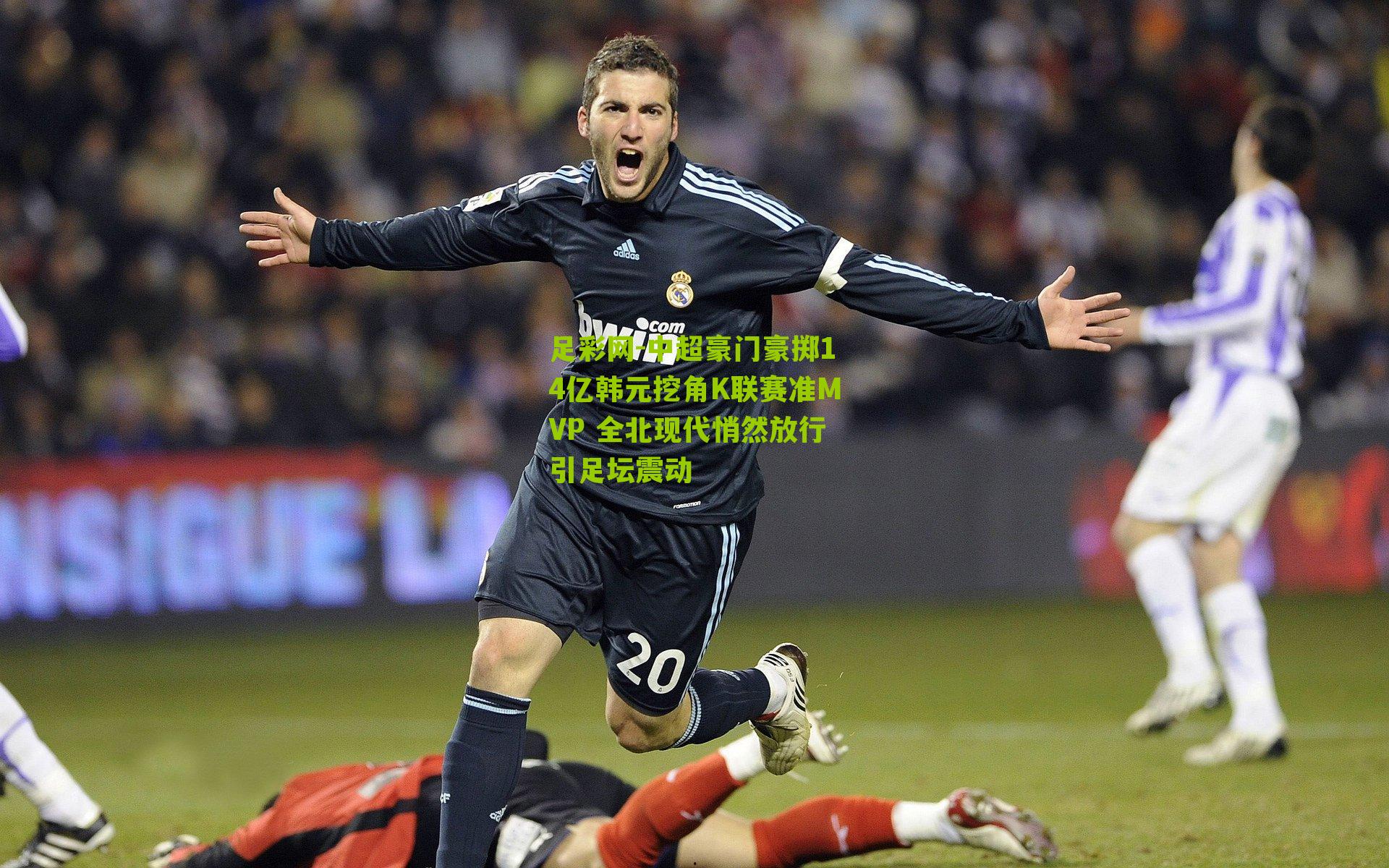 中超豪门豪掷14亿韩元挖角K联赛准MVP 全北现代悄然放行引足坛震动