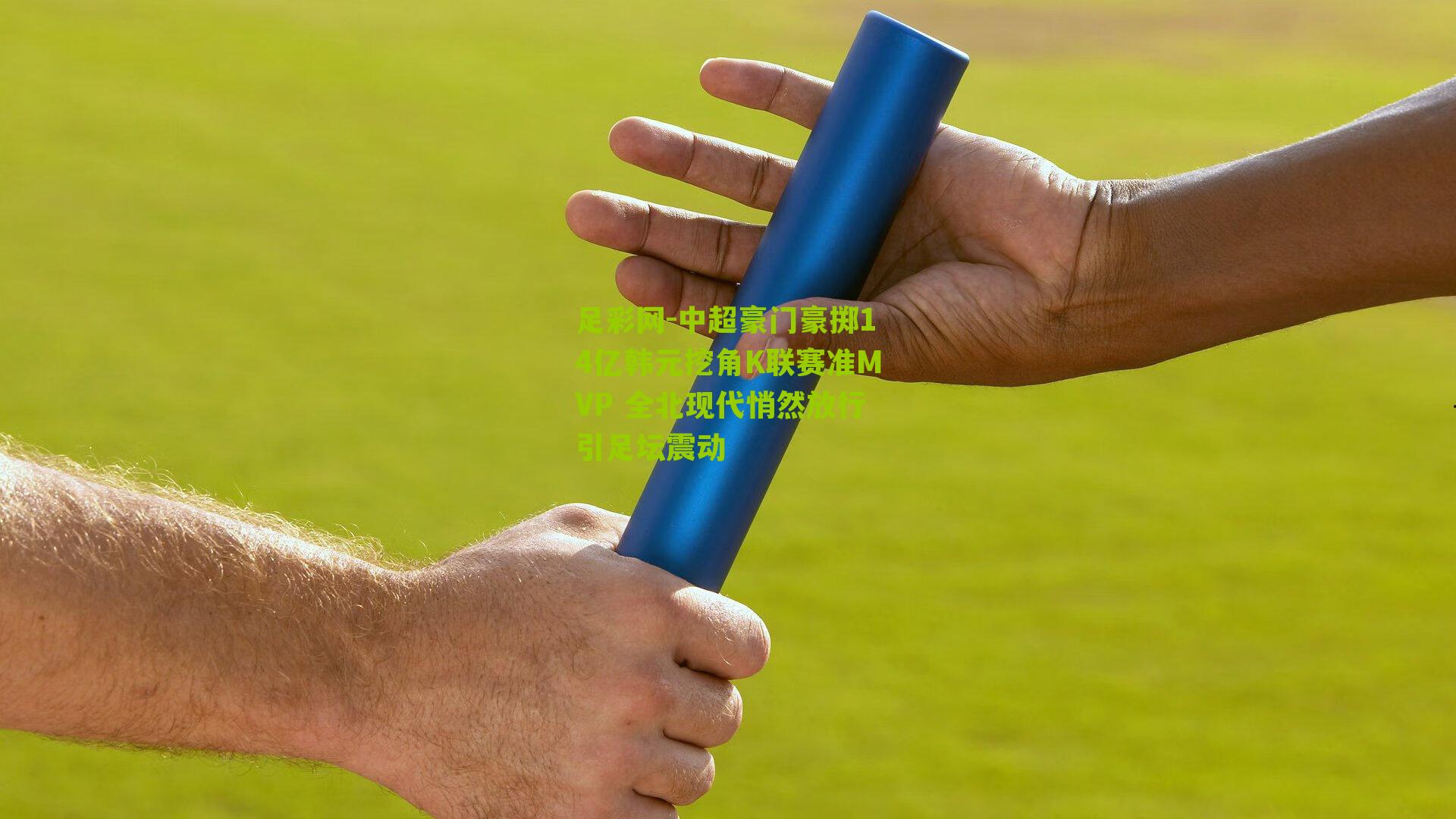 中超豪门豪掷14亿韩元挖角K联赛准MVP 全北现代悄然放行引足坛震动