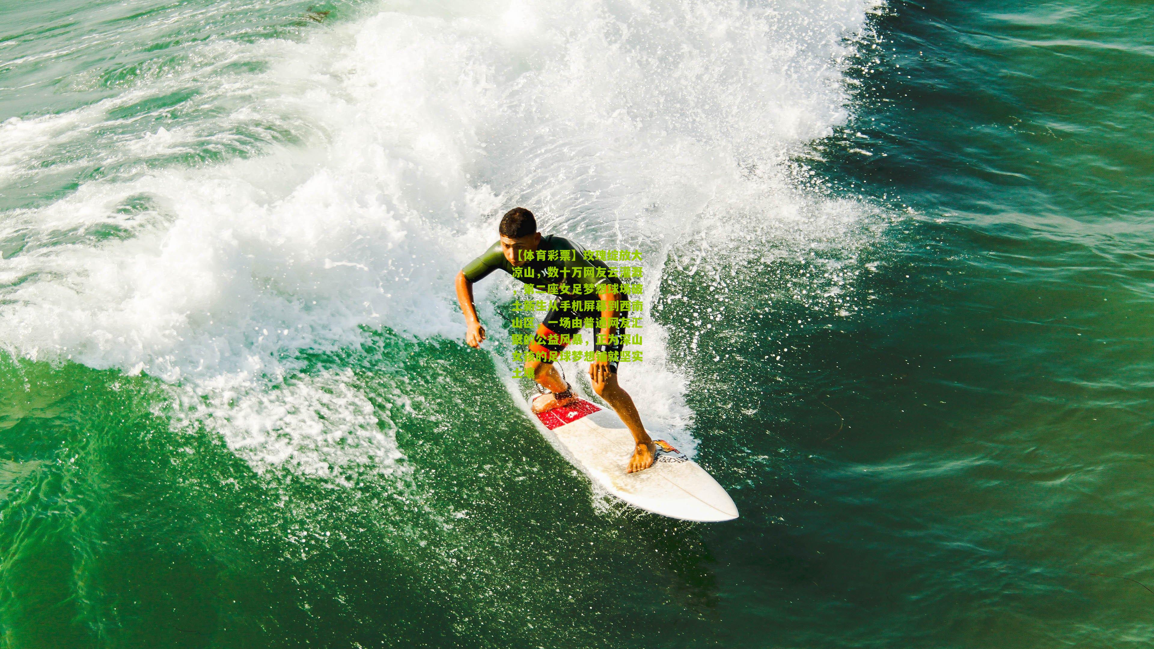 玫瑰绽放大凉山,数十万网友云灌溉,第二座女足梦想球场破土新生从手机屏幕到西南山区,一场由普通网友汇聚的公益风暴,正为深山女孩的足球梦想铺就坚实土壤
